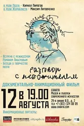 Иосиф Бродский. Разговор с небожителем 2010 постер