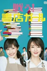 Вперёд! Девушка из книжного магазина 2015 постер
