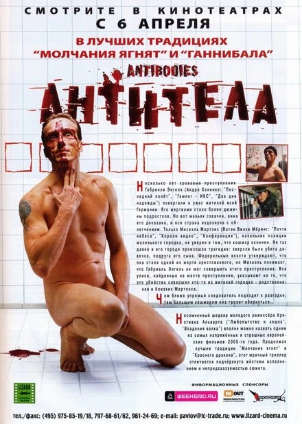 Постер Антитела 2005