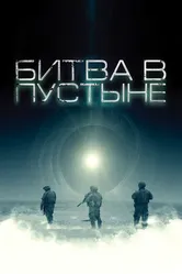 Битва в пустыне 2008 постер
