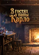 В гостях у папы Карло постер