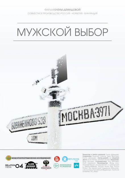 Постер Мужской выбор 2014