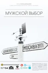 Мужской выбор 2014 постер