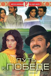 Путь к победе 1988 постер