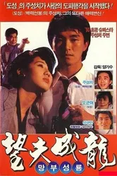 Любовь есть любовь 1990 постер