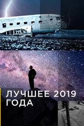 Лучшее 2019 года 2007 постер