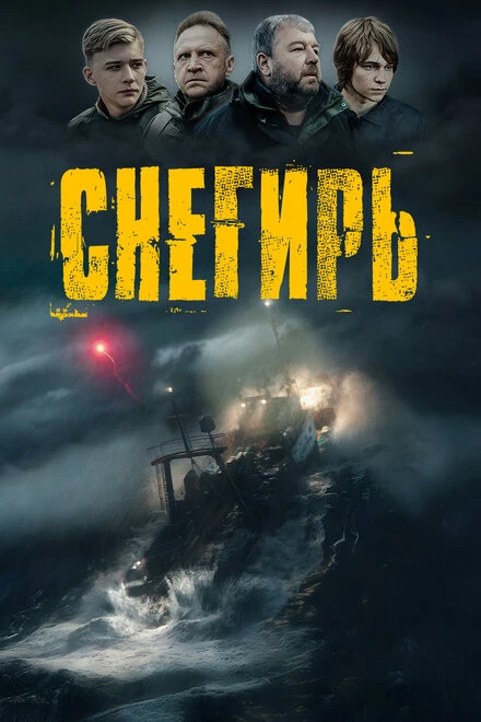 Постер Снегирь 2023