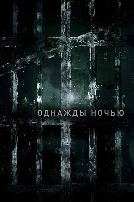 Постер Однажды ночью 2016