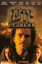 Петр Великий 1985 постер