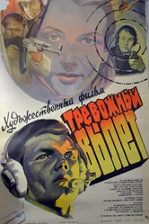 Тревожный вылет 1984 постер