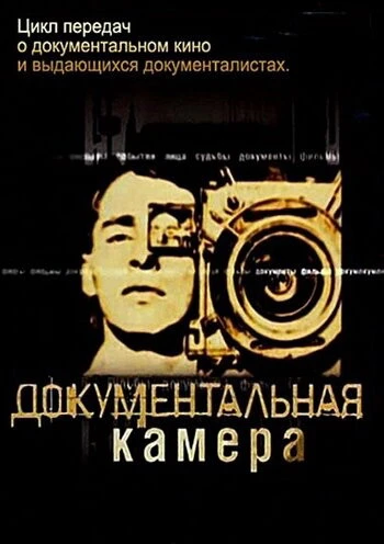 Постер Документальная камера 2004