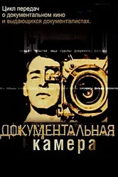 Документальная камера 2004 постер