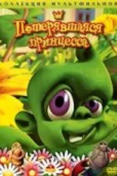 Потерявшаяся принцесса 2002 постер