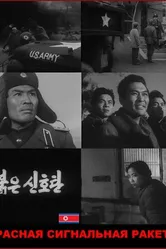 Красная сигнальная ракета 1960 постер