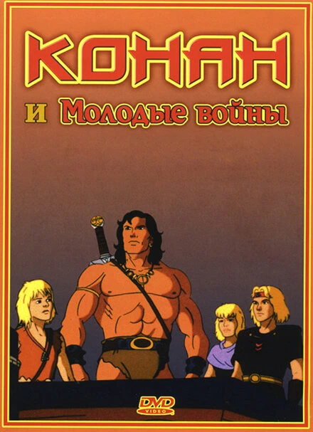 Постер Конан и молодые воины 1994