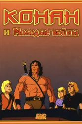 Конан и молодые воины 1994 постер