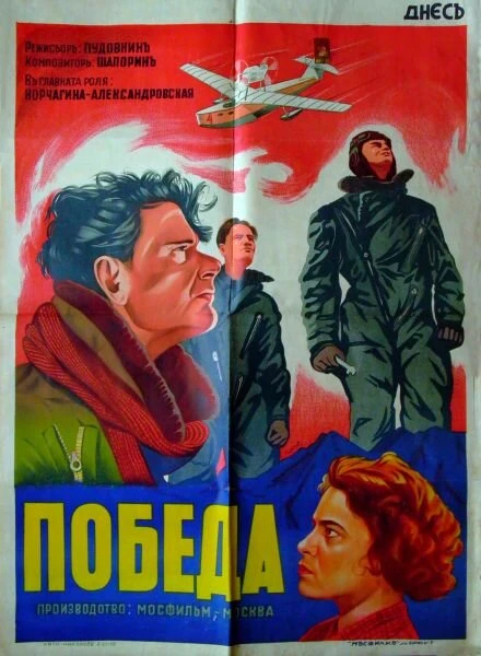 Постер Победа 1938
