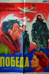 Победа 1938 постер