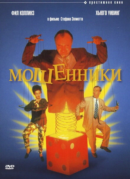 Постер Мошенники 1992
