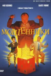 Мошенники 1992 постер