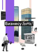 Бизнесу быть! постер