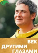 Век другими глазами постер