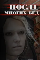 После многих бед 2016 постер