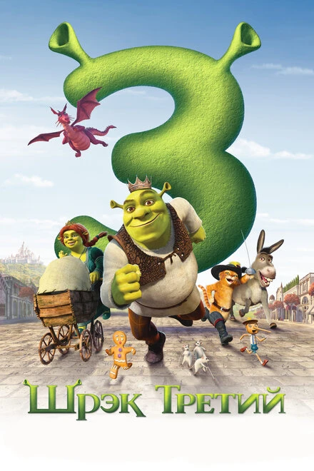 Постер Шрэк Третий 2007