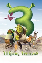 Шрэк Третий 2007 постер