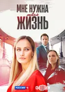 Мне нужна твоя жизнь 2025 постер