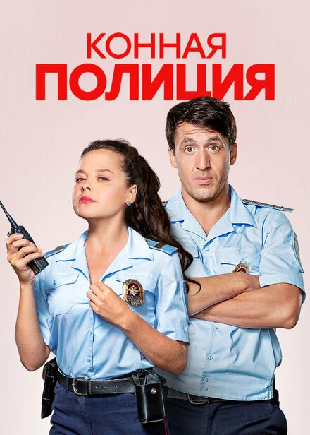 Постер Конная полиция 2018