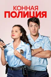 Конная полиция 2018 постер
