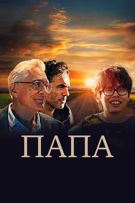 Постер Папа 2023, США