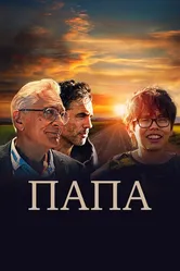 Папа 2023, США постер