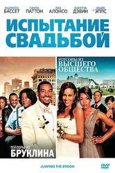 Испытание свадьбой 2011 постер
