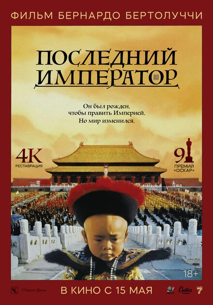 Постер Последний император 1987