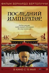 Последний император 1987 постер