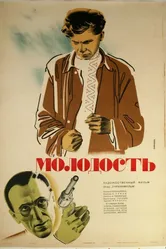 Молодость 1934 постер