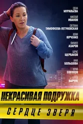 Некрасивая подружка. Сердце зверя 2022 постер