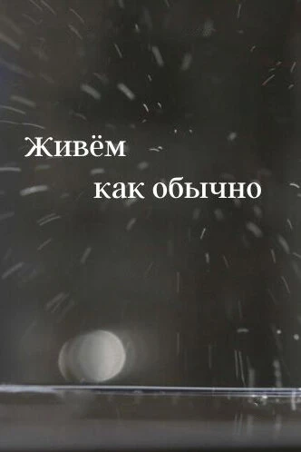 Постер Живем как обычно 2019