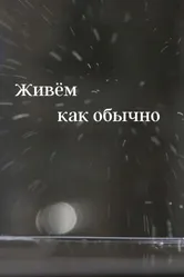 Живем как обычно 2019 постер