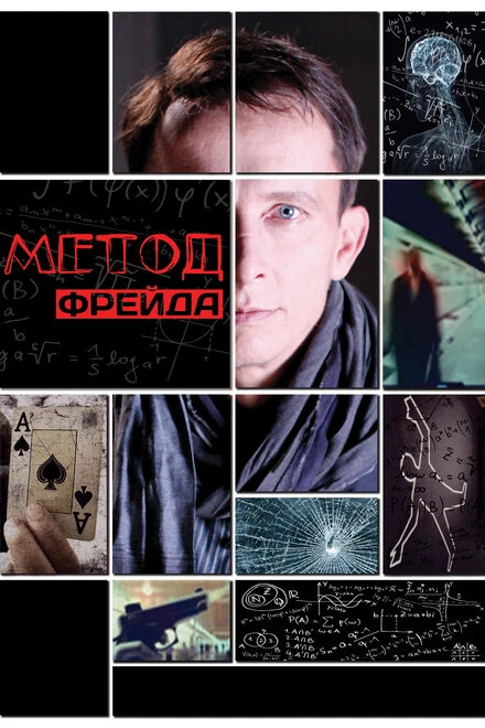 Постер Метод Фрейда 2012