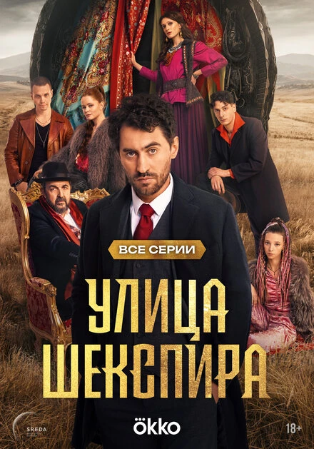 Постер Улица Шекспира 2025