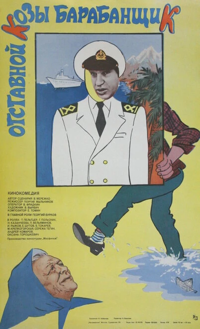 Постер Отставной козы барабанщик 1981