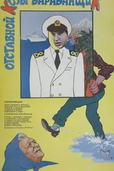 Отставной козы барабанщик 1981 постер