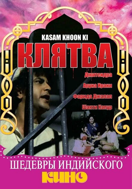 Постер Клятва 1977