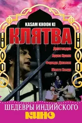 Клятва 1977 постер