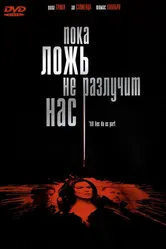 Пока ложь не разлучит нас 2007 постер