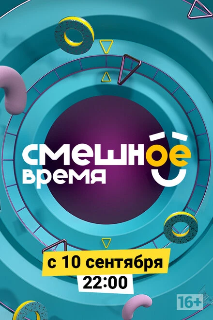 Постер Смешное время 2018