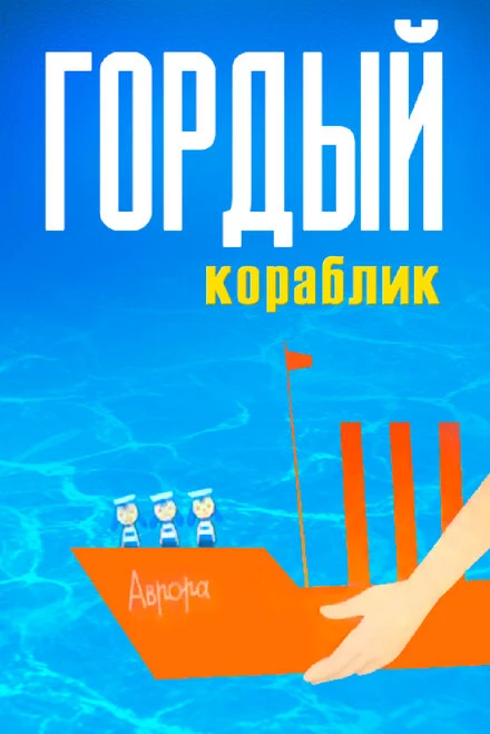 Постер Гордый кораблик 1966